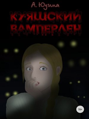 cover image of Куяшский Вамперлен